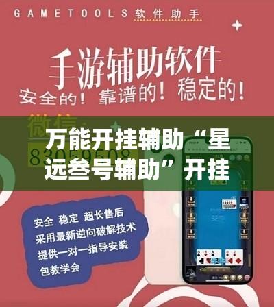万能开挂辅助“星远叁号辅助	”开挂(透视)辅助教程