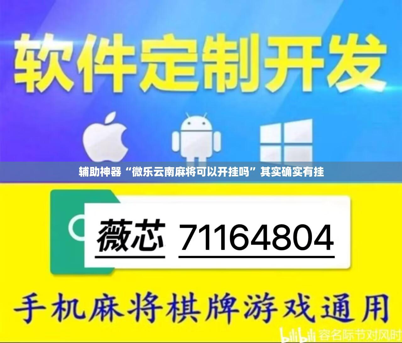 辅助神器“微乐云南麻将可以开挂吗	”其实确实有挂