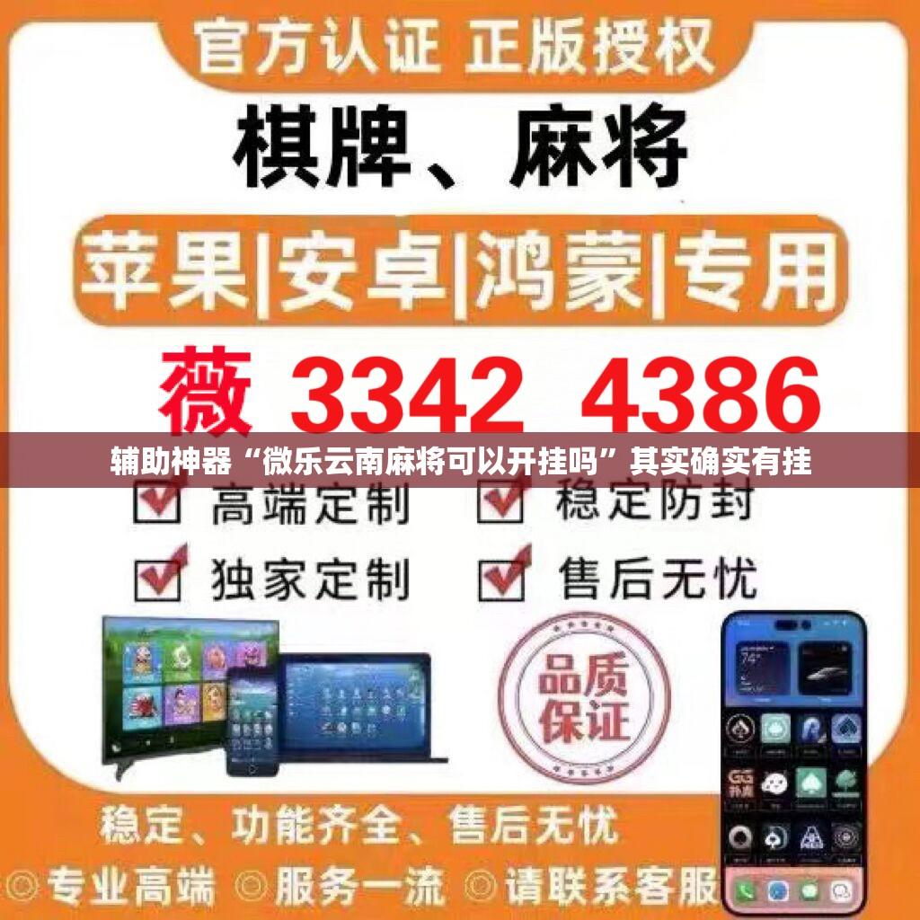 辅助神器“微乐云南麻将可以开挂吗”其实确实有挂