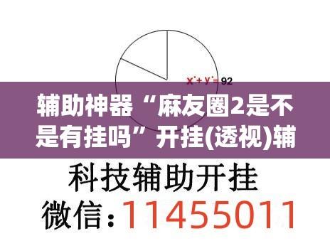 辅助神器“麻友圈2是不是有挂吗”开挂(透视)辅助教程