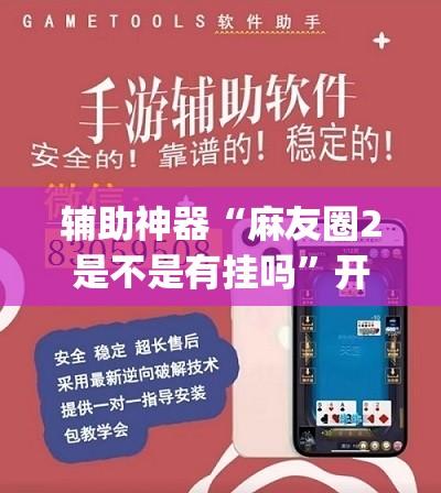 辅助神器“麻友圈2是不是有挂吗”开挂(透视)辅助教程