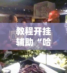 教程开挂辅助“哈哈长沙麻将有没有开挂吗”其实确实有挂