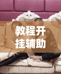 教程开挂辅助“哈哈长沙麻将有没有开挂吗	”其实确实有挂