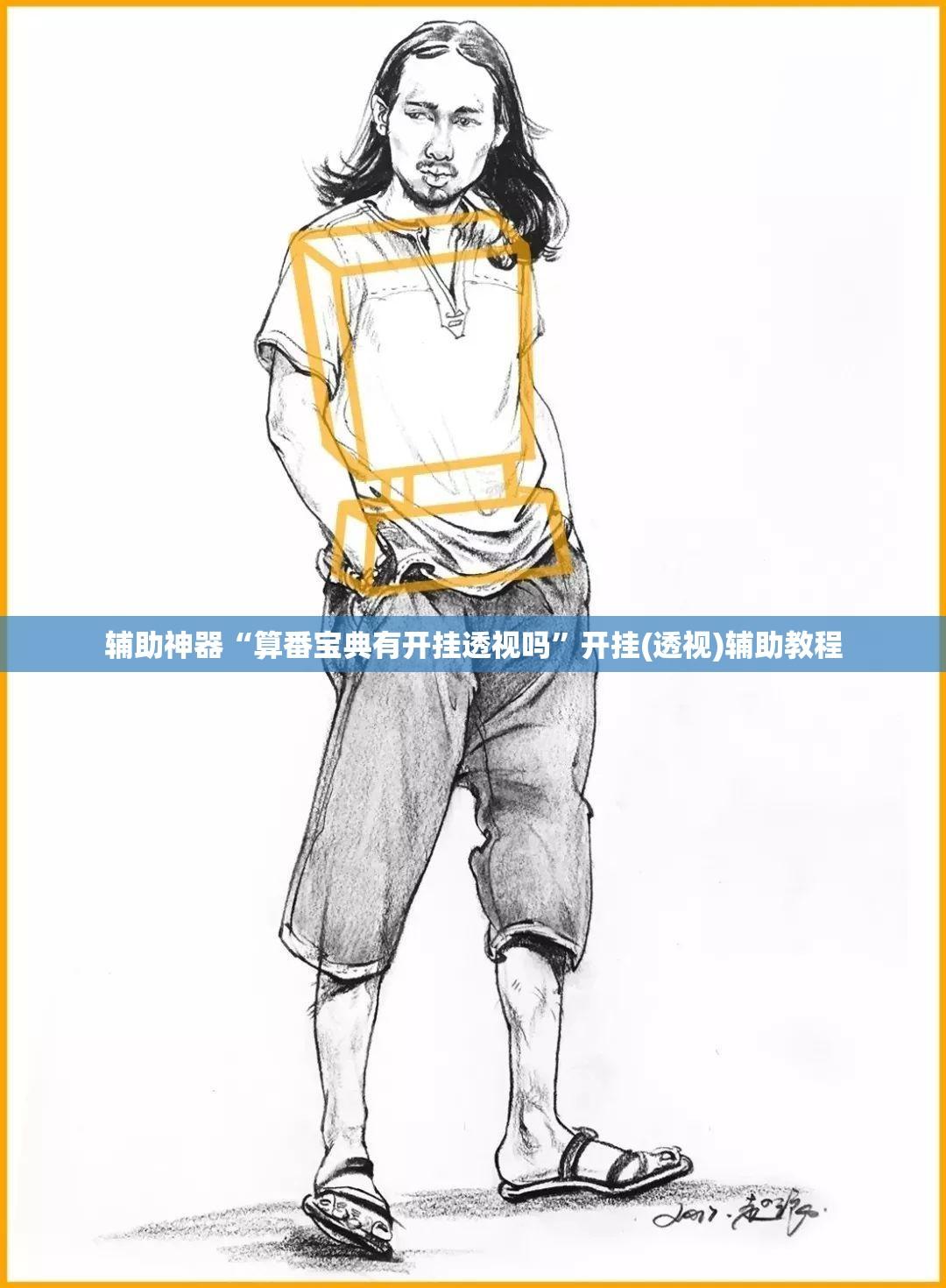 辅助神器“算番宝典有开挂透视吗”开挂(透视)辅助教程