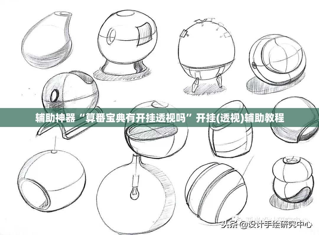 辅助神器“算番宝典有开挂透视吗”开挂(透视)辅助教程