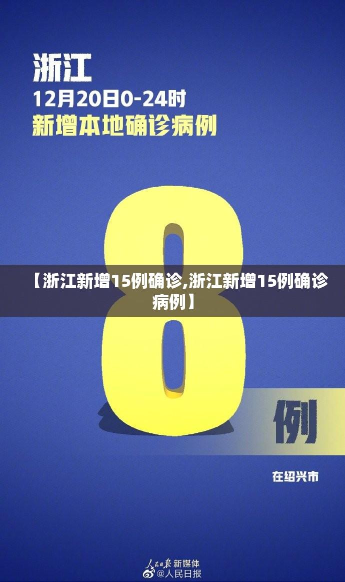 【浙江新增15例确诊,浙江新增15例确诊病例】 【浙江新增15例确诊,浙江新增15例确诊病例】