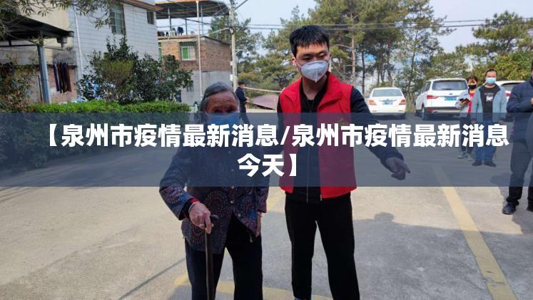 【泉州市疫情最新消息/泉州市疫情最新消息今天】