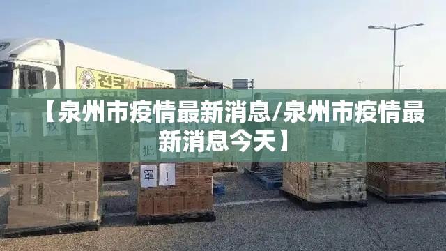 【泉州市疫情最新消息/泉州市疫情最新消息今天】