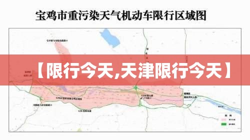 【限行今天,天津限行今天】