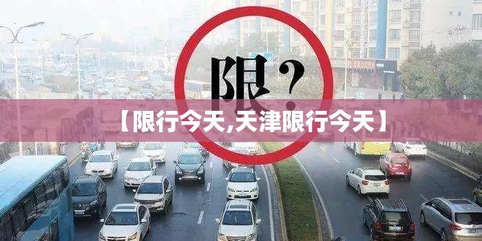 【限行今天,天津限行今天】
