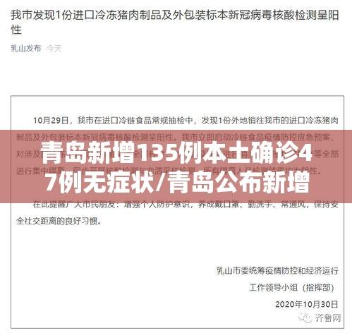 青岛新增135例本土确诊47例无症状/青岛公布新增6例确诊病例详情,均系无症状感染者转归 青岛新增135例本土确诊47例无症状/青岛公布新增6例确诊病例详情,均系无症状感染者转归