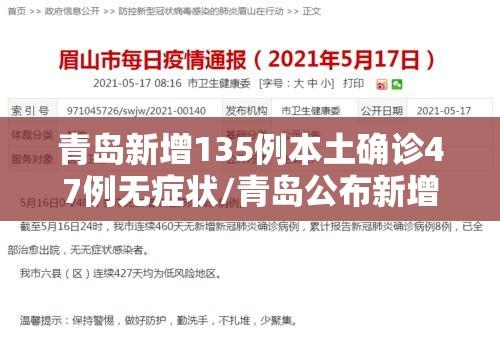 青岛新增135例本土确诊47例无症状/青岛公布新增6例确诊病例详情,均系无症状感染者转归 青岛新增135例本土确诊47例无症状/青岛公布新增6例确诊病例详情,均系无症状感染者转归