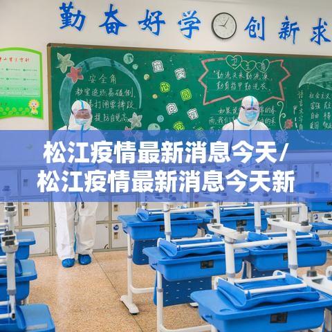 松江疫情最新消息今天/松江疫情最新消息今天新增