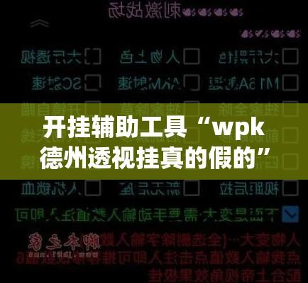 万能开挂辅助“途游斗地主挂怎么开!辅助神器插件下载 万能开挂辅助“途游斗地主挂怎么开!辅助神器插件下载