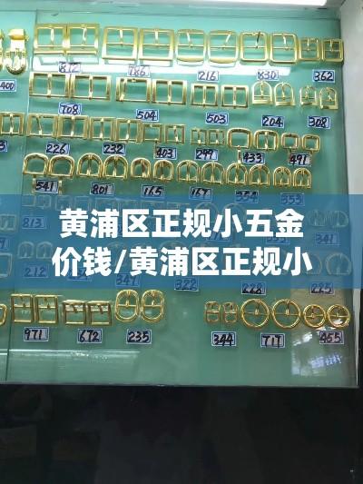 黄浦区正规小五金价钱/黄浦区正规小五金价钱查询 黄浦区正规小五金价钱/黄浦区正规小五金价钱查询