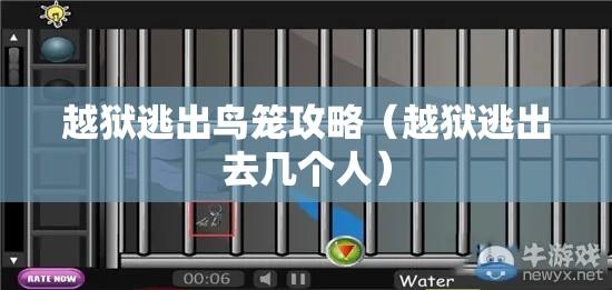 越狱逃出鸟笼攻略（越狱逃出去几个人）