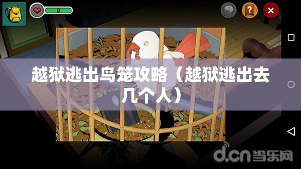 越狱逃出鸟笼攻略（越狱逃出去几个人）