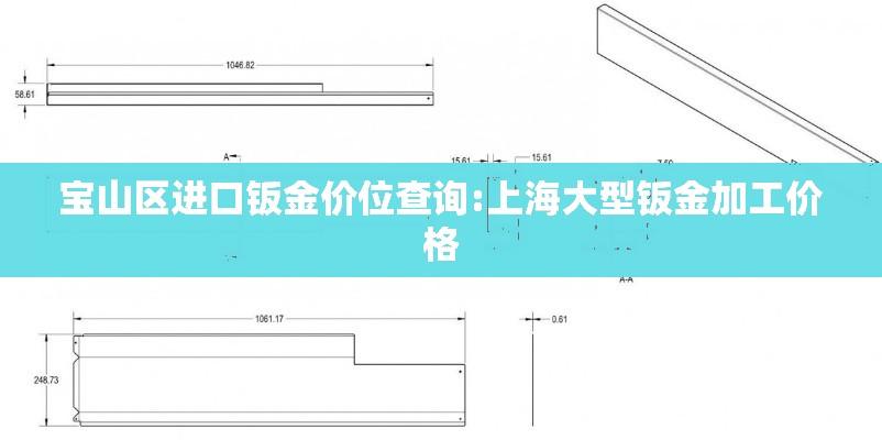 宝山区进口钣金价位查询:上海大型钣金加工价格