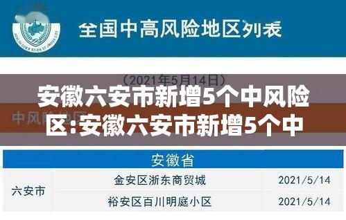 安徽六安市新增5个中风险区:安徽六安市新增5个中风险区是哪里 安徽六安市新增5个中风险区:安徽六安市新增5个中风险区是哪里
