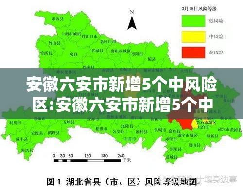 安徽六安市新增5个中风险区:安徽六安市新增5个中风险区是哪里 安徽六安市新增5个中风险区:安徽六安市新增5个中风险区是哪里