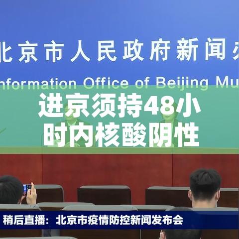进京须持48小时内核酸阴性证明（进京48小时核酸证明必须是纸质的吗?）
