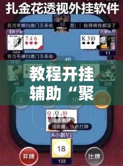 必备科技“来来灯塔麻将有挂吗”(透视挂)辅助透视教程