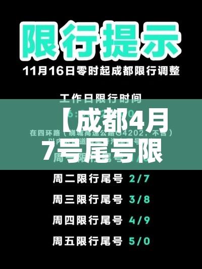 【成都4月7号尾号限行/成都4月7日限号】
