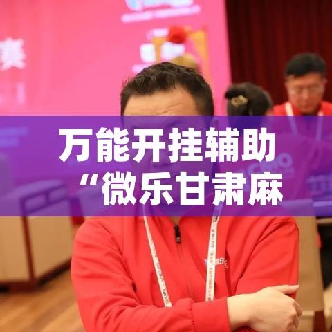 万能开挂辅助“微乐甘肃麻将开挂教程”(透视)其实确实有挂
