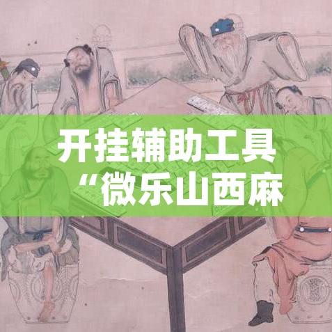 必备科技“微乐山东麻将开挂神器”科技辅助神器手机版教程