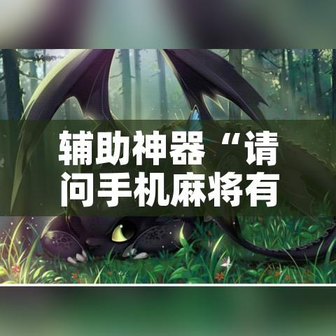 实操教程“雀神麻将免费开挂教程”(透视挂)辅助透视教程