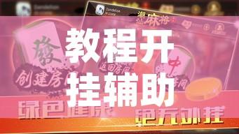 实操教程“雀神麻将免费开挂教程”(透视挂)辅助透视教程