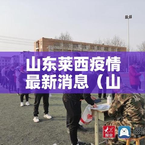 山东莱西疫情最新消息（山东莱阳最新疫情）
