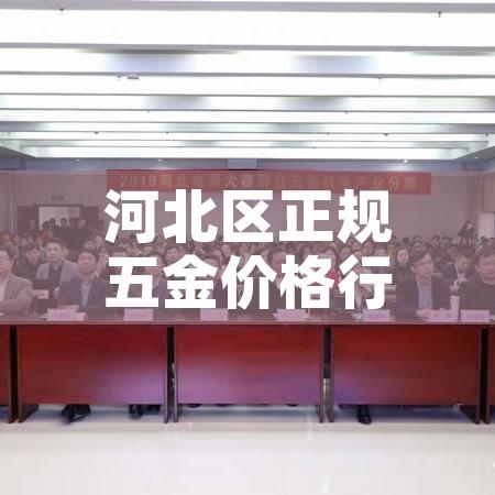 河北区正规五金价格行情/河北最大五金批发基地