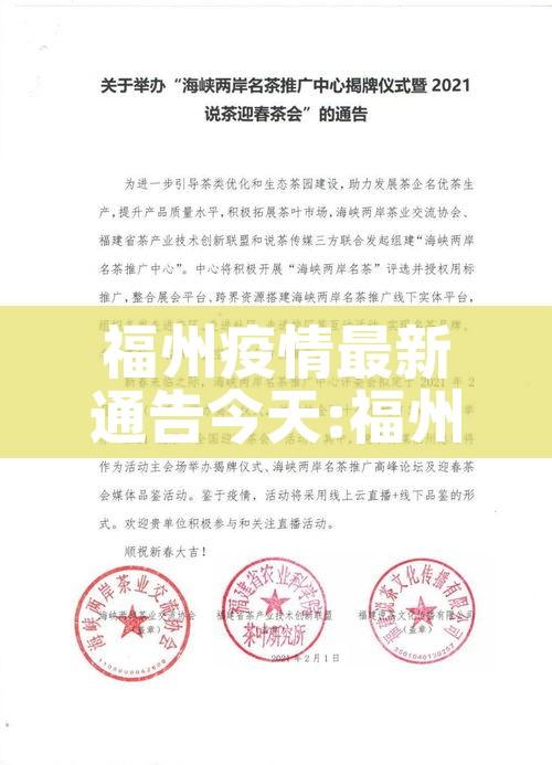 福州疫情最新通告今天:福州疫情最新通知