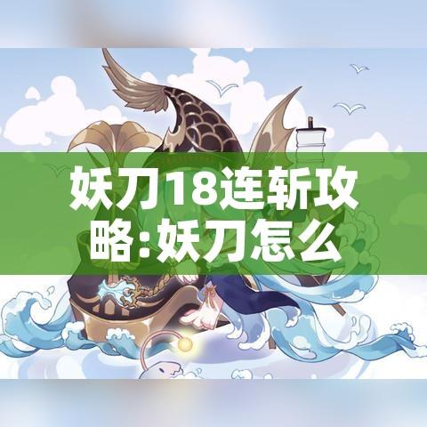 妖刀18连斩攻略:妖刀怎么样