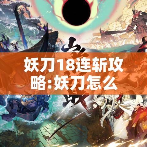妖刀18连斩攻略:妖刀怎么样