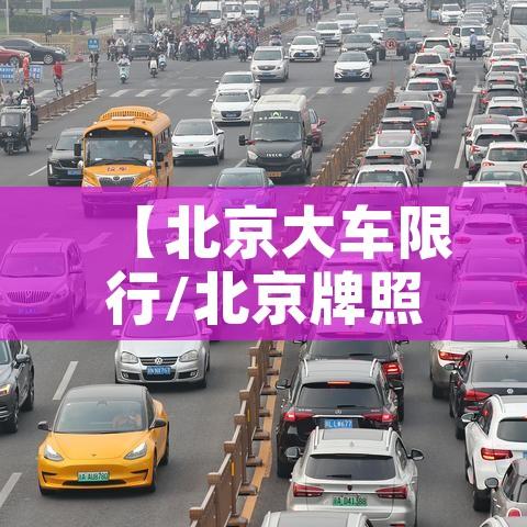 【北京大车限行/北京牌照大货车限行规定】 【北京大车限行/北京牌照大货车限行规定】