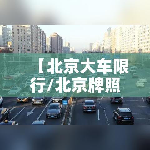 【北京大车限行/北京牌照大货车限行规定】 【北京大车限行/北京牌照大货车限行规定】