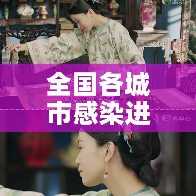 全国各城市感染进度排名:全国感染者分布