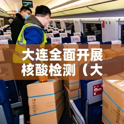 大连全面开展核酸检测（大连全面开展核酸检测工作）