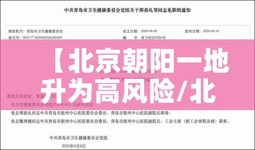 【北京朝阳一地升为高风险/北京朝阳区还是高风险地区吗】