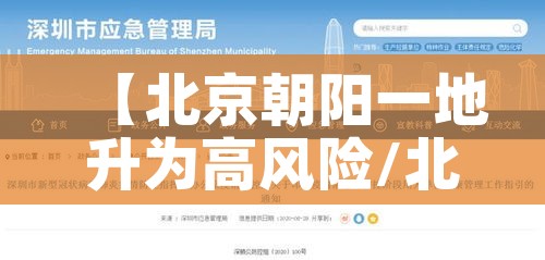 【北京朝阳一地升为高风险/北京朝阳区还是高风险地区吗】