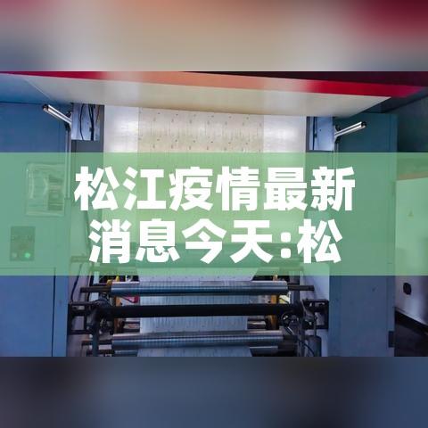 松江疫情最新消息今天:松江疫情最新情况抗病毒