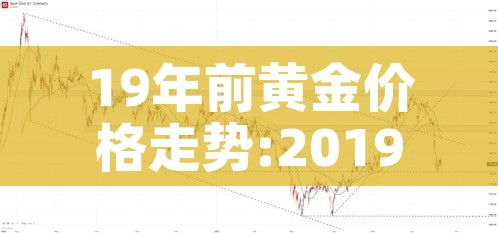19年前黄金价格走势:2019年年初黄金价格