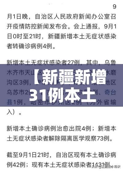 【新疆新增31例本土病例/新疆新增本土病例30例31省区市新增确诊49例】 【新疆新增31例本土病例/新疆新增本土病例30例31省区市新增确诊49例】