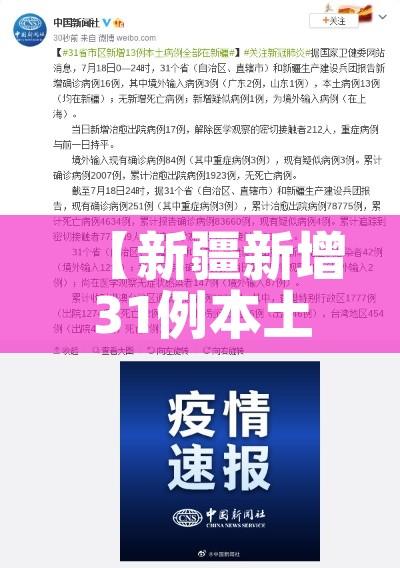 【新疆新增31例本土病例/新疆新增本土病例30例31省区市新增确诊49例】 【新疆新增31例本土病例/新疆新增本土病例30例31省区市新增确诊49例】