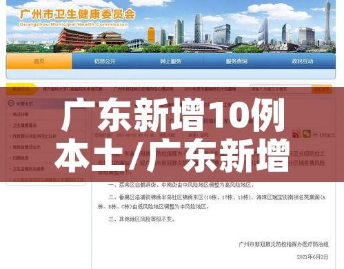 广东新增10例本土/广东新增本土确诊1例