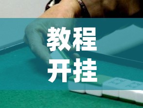 必备科技“新518互游透视辅助器下载(辅助神器)开挂详细教程