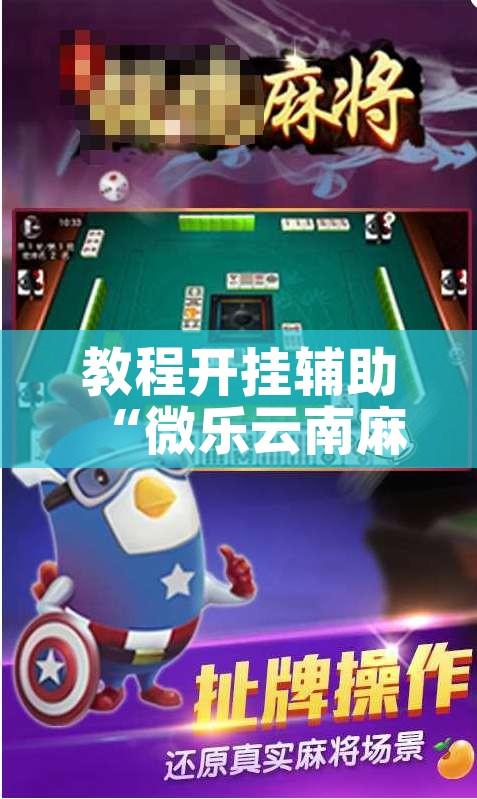 教程开挂辅助“微乐云南麻将可以开挂吗”其实确实有挂