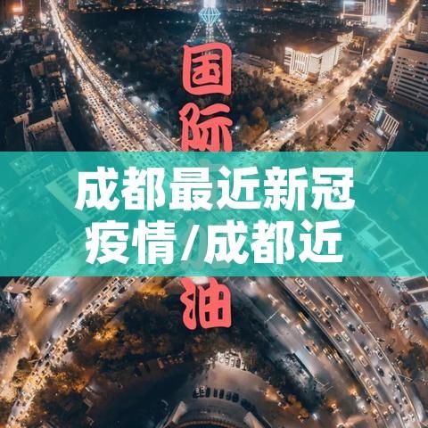 成都最近新冠疫情/成都近日新冠情况 成都最近新冠疫情/成都近日新冠情况